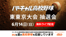 夏の高校野球
東東京大会 組み合わせ抽選会