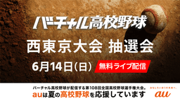 夏の高校野球
西東京大会 組み合わせ抽選会
