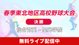 春季東北大会決勝
仙台育英 - 聖光学院