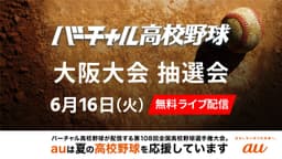 夏の高校野球
大阪大会 組み合わせ抽選会