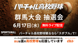 夏の高校野球
群馬大会 組み合わせ抽選会