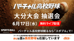 夏の高校野球
大分大会 組み合わせ抽選会