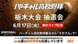 夏の高校野球
栃木大会 組み合わせ抽選会