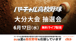 夏の高校野球
大分大会 組み合わせ抽選会
