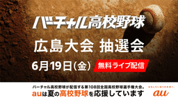 夏の高校野球
広島大会 組み合わせ抽選会