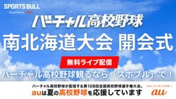 夏の高校野球
南北海道大会 開会式