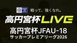高円宮杯 第10節
 FC東京U-18 vs. 昌平高校