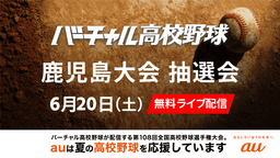 夏の高校野球
鹿児島大会 組み合わせ抽選会