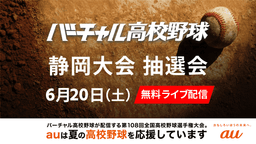 夏の高校野球
静岡大会 組み合わせ抽選会