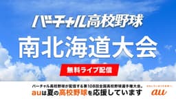 夏の高校野球
南北海道大会1回戦 函館中部 - 江差・奥尻・大野農ほか