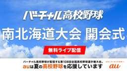 夏の高校野球 南北海道大会
開会式