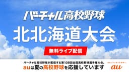 夏の高校野球 北北海道大会
開会式ほか