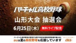 夏の高校野球
山形大会 組み合わせ抽選会