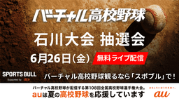 夏の高校野球
石川大会 組み合わせ抽選会