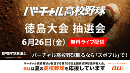 夏の高校野球
徳島大会 組み合わせ抽選会