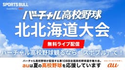 夏の高校野球 北北海道大会
2回戦 旭川南 - 旭川西ほか