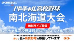 夏の高校野球 南北海道大会
1回戦 札幌平岡 - 札幌稲雲ほか