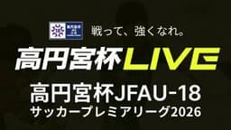 高円宮杯 第11節
 アビスパ福岡U-18 vs. 東山高校