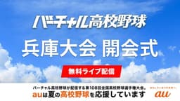 夏の高校野球 兵庫大会
開会式