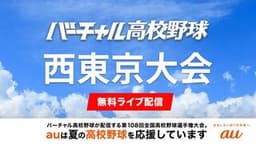 夏の高校野球
西東京大会 開会式