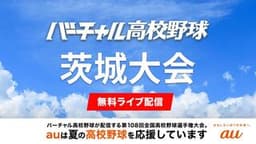夏の高校野球
茨城大会 開会式