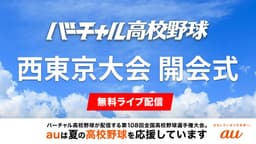 夏の高校野球
西東京大会 開会式