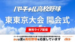 夏の高校野球
東東京大会 開会式