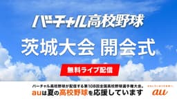 夏の高校野球
茨城大会 開会式
