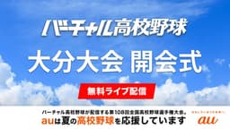 夏の高校野球
大分大会 開会式