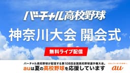 夏の高校野球
神奈川大会 開会式