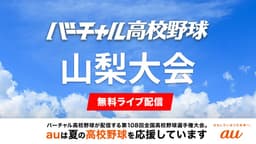 夏の高校野球 山梨大会
1回戦 山梨学院 - 韮崎ほか