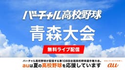 夏の高校野球 青森大会
1回戦 弘前学院聖愛 - 青森ほか