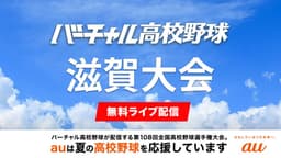 夏の高校野球 滋賀大会
2回戦 滋賀学園 - 東大津ほか