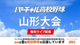 夏の高校野球 山形大会
2回戦 日大山形 - 創学館ほか