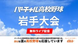 夏の高校野球 岩手大会
準決勝 花巻東 - 一関学院ほか