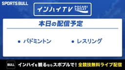 夏季インターハイ
バドミントン、レスリング
