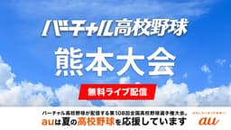 夏の高校野球 熊本大会
決勝 有明 - 東海大熊本星翔