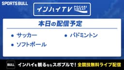 夏季インターハイ
サッカー、バドミントン、ソフトボール