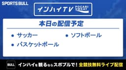 夏季インターハイ
サッカー、バスケットボール、ソフトボール