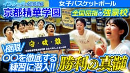 【インハイ出場校密着】
京都精華学園高校 女子バスケットボール部