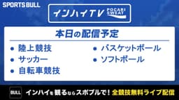 夏季インターハイ
陸上競技、バスケットボール、サッカー、ソフトボール、自転車競技