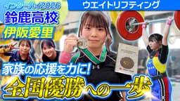 【インハイ出場校密着】
鈴鹿高校ウエイトリフティング部・伊阪愛里