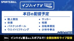 夏季インターハイ
陸上など8競技