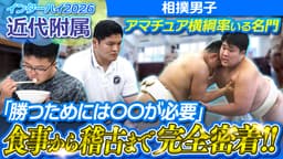 インハイ出場校密着/n近代附属 相撲部に密着！