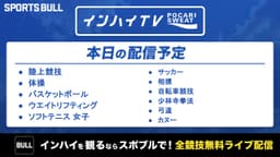 夏季インターハイ
サッカーなど11競技