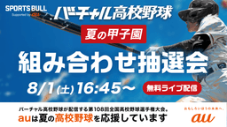 夏の甲子園
組み合わせ抽選会