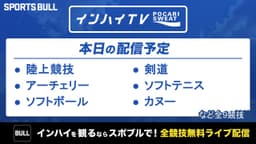夏季インターハイ
陸上競技など9競技