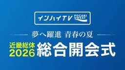 夏季インターハイ
総合開会式