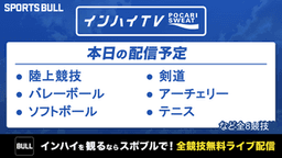 夏季インターハイ
バレーボール女子など8競技