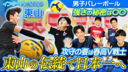 インハイ出場校密着
東山 男子バレーボール部に密着！